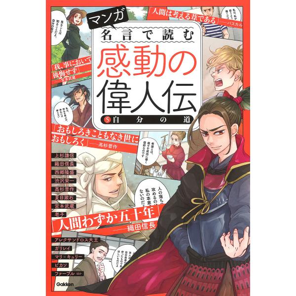 マンガ名言で読む感動の偉人伝 5