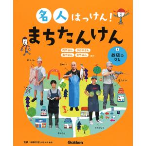 名人はっけん!まちたんけん 2/鎌田和宏｜boox