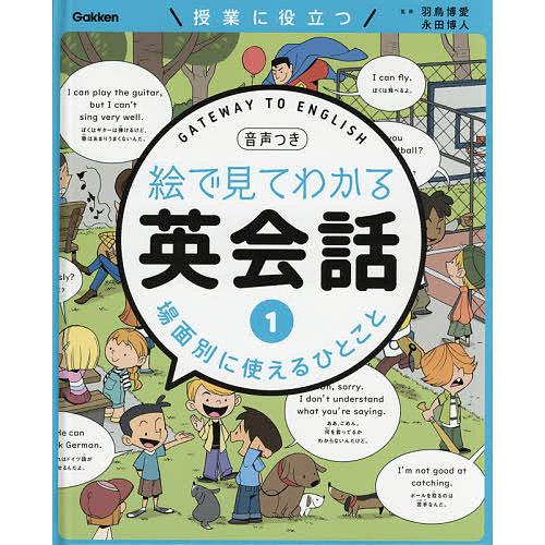 絵で見てわかる英会話 授業に役立つ 1 音声つき/羽鳥博愛/永田博人/Gurihiru