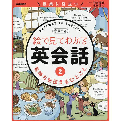 絵で見てわかる英会話 授業に役立つ 2 音声つき/羽鳥博愛/永田博人/Gurihiru