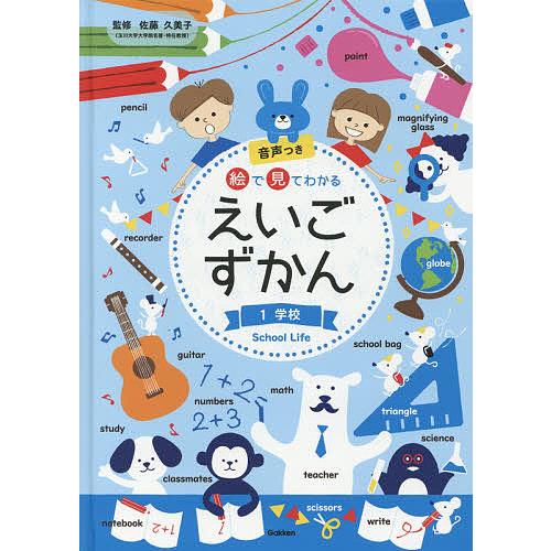 絵で見てわかるえいごずかん 音声つき 1/佐藤久美子