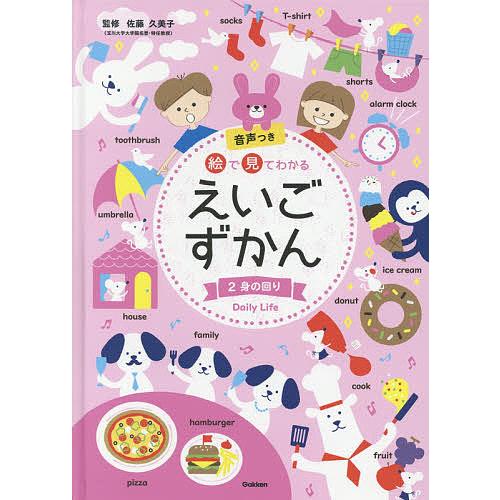 絵で見てわかるえいごずかん 音声つき 2/佐藤久美子