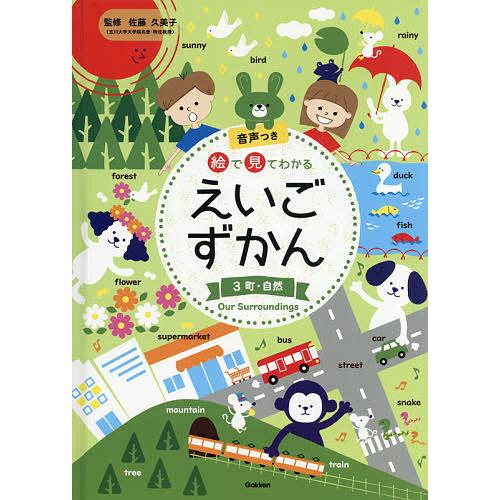 絵で見てわかるえいごずかん 音声つき 3/佐藤久美子