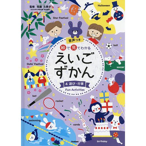 絵で見てわかるえいごずかん 音声つき 4/佐藤久美子