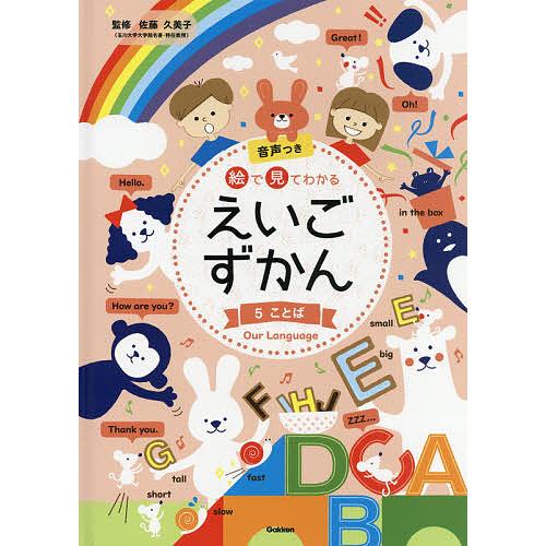 絵で見てわかるえいごずかん 音声つき 5/佐藤久美子