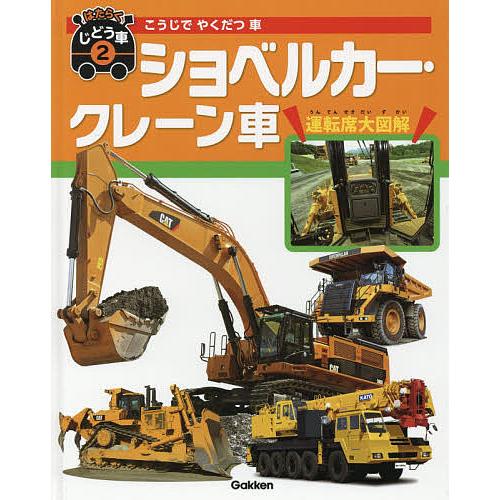 はたらくじどう車 2/元浦年康