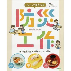 つくって役立つ!防災工作 水・電気・ガスが使えないくらしを考える/プラス・アーツ｜boox