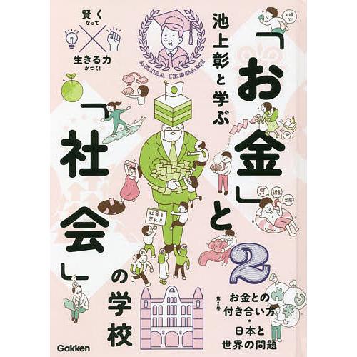 池上彰と学ぶ「お金」と「社会」の学校 賢くなって生きる力がつく! 2/池上彰