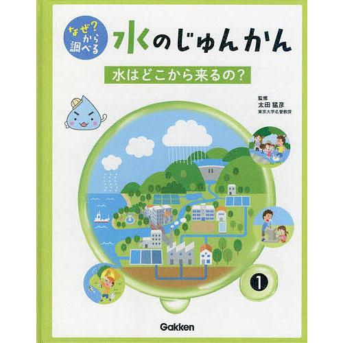なぜ?から調べる水のじゅんかん 1/太田猛彦