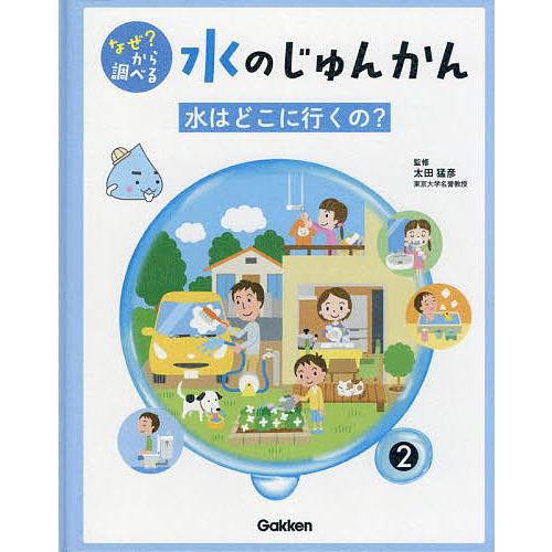 なぜ?から調べる水のじゅんかん 2/太田猛彦