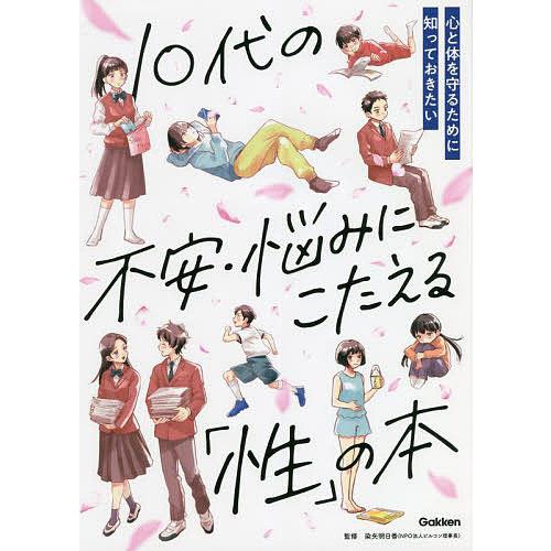 10代の不安・悩みにこたえる「性」の本 心と体を守るために知っておきたい/染矢明日香