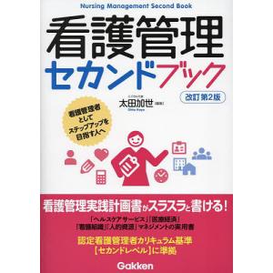 看護管理セカンドブック 看護管理者としてステップアップを目指す人へ/太田加世｜boox