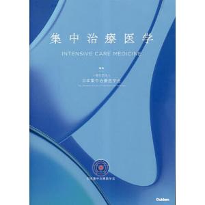 集中治療医学/日本集中治療医学会