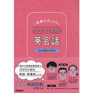 医療スタッフのカンタン実践!英会話/亀山周二/佐々江龍一郎/佐々江龍一郎｜boox