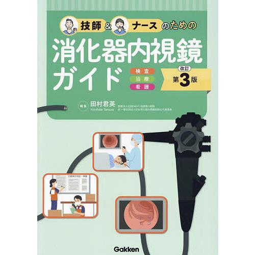技師&amp;ナースのための消化器内視鏡ガイド 検査 治療 看護/田村君英