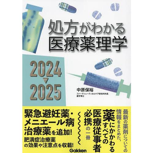 処方がわかる医療薬理学 2024-2025/中原保裕
