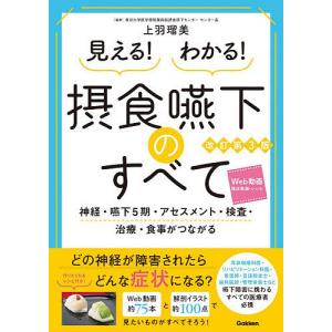 見える!わかる!摂食嚥下のすべて 神経・嚥下5期・アセスメント・検査・治療・食事がつながる/上羽瑠美