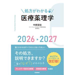 処方がわかる医療薬理学 2026-2027/中原保裕