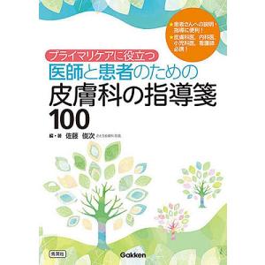 プライマリケアに役立つ医師と患者のための皮膚科の指導箋100/佐藤俊次｜boox