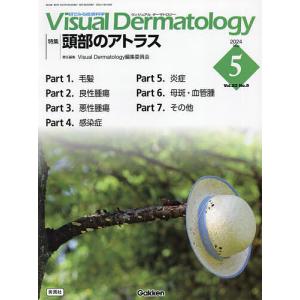 Visual Dermatology 目でみる皮膚科学 Vol.23No.5(2024May)｜boox