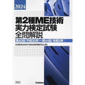 第2種ME技術実力検定試験全問解説 第40回〈平成30年〉〜第44回〈令和5年〉 2024/第２種ME技術実力検定試験問題研究会｜boox