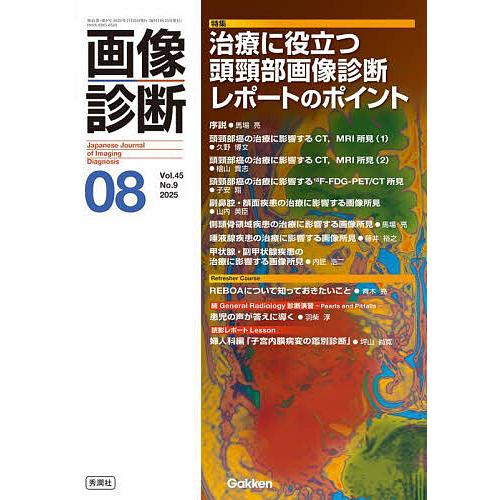 画像診断 Vol.45No.9(2025年8月号)