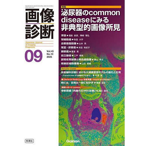 画像診断 Vol.45No.10(2025年9月号)