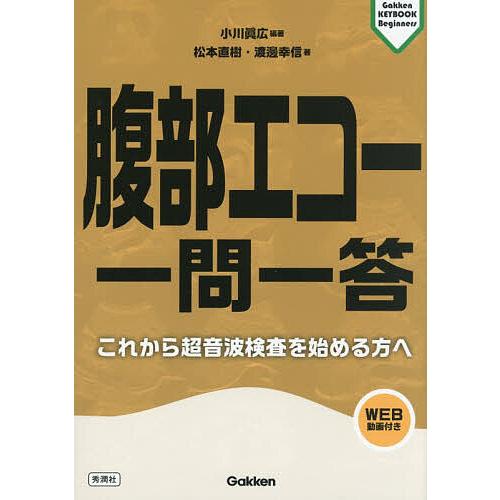 腹部エコー一問一答 これから超音波検査を始める方へ/小川眞広/松本直樹/渡邊幸信