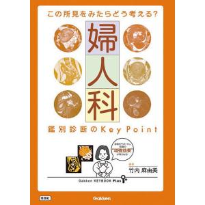 婦人科鑑別診断のKey Point この所見をみたらどう考える?/竹内麻由美