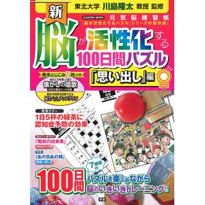 新脳が活性化する１００日間パズル　「思い出し」編/川島隆太