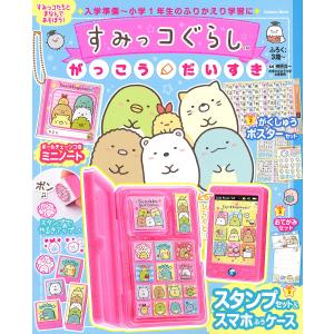 すみっコぐらしがっこうだいすき/サンエックス株式会社/榊原洋一