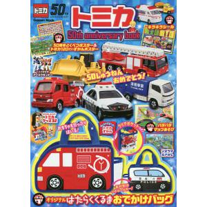 毎日クーポン有/　トミカ５０th　anniversary　book