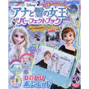 【条件付＋10％相当】Disneyアナと雪の女王パーフェクトブック【条件はお店TOPで】