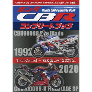 ホンダCBRコンプリートブック　Total　Control〜“操る楽しみ”を究める。