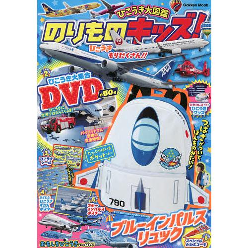 のりものキッズ!ひこうき大図鑑