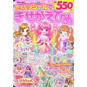 たっぷりシールできせかえひめ　とじこみふろく１きせかえシール５３７まい２きせかえドールなど