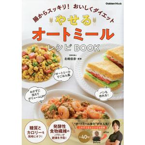 やせるオートミールレシピBOOK 腸からスッキリ!おいしくダイエット/北嶋佳奈/レシピ