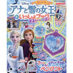 Disneyアナと雪の女王といっしょブックまほうがいっぱい!｜boox