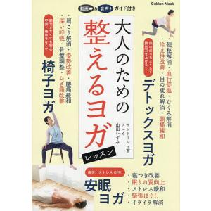 大人のための整えるヨガレッスン/サントーシマ香/フェイ/山田いずみ