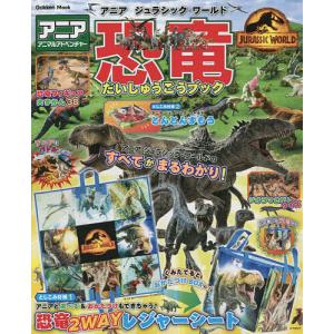 アニアジュラシックワールド恐竜だいしゅうごうブック