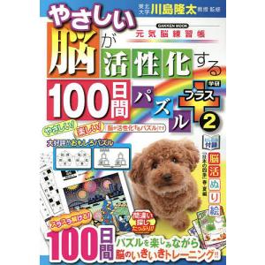 やさしい脳が活性化する100日間パズルプラス 2/川島隆太｜boox