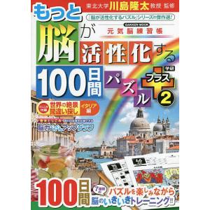 もっと脳が活性化する１００日間パズルプラス　２/川島隆太