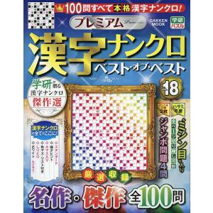 プレミアム漢字ナンクロ ベスト オブ ベストVOL．18 /Gakken