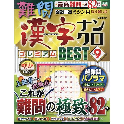 難問漢字ナンクロプレミアムBEST 難問の最高峰!全82問 VOL.9