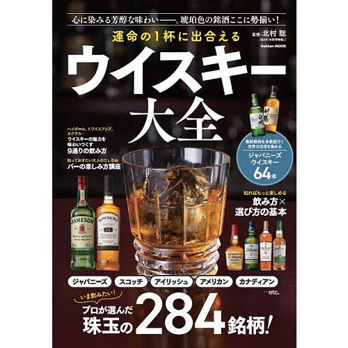 運命の1杯に出合えるウイスキー大全/北村聡