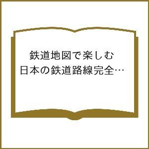 〔予約〕鉄道地図で楽しむ 日本の鉄道路線完全ガイド 2027