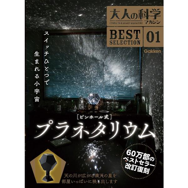 大人の科学マガジンBEST SELECTION 01