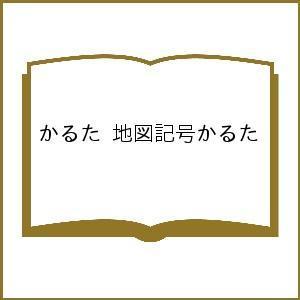 毎日クーポン有 かるた 地図記号かるた ウィルマート