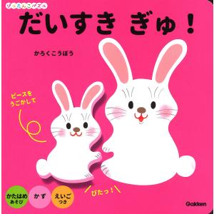 だいすきぎゅ！/子供/絵本