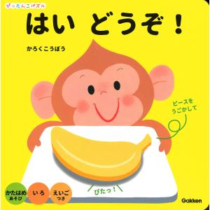 はいどうぞ！/子供/絵本